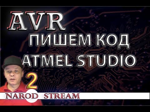 Программирование МК AVR. Урок 2. Создание проекта в Atmel Studio