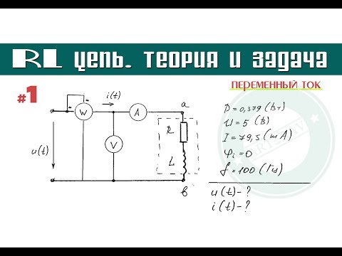 RL ЦЕПЬ │Теория и задача │Переменный ток