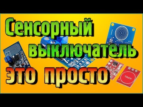 Сенсорный выключатель - это просто + мощный MOSFET