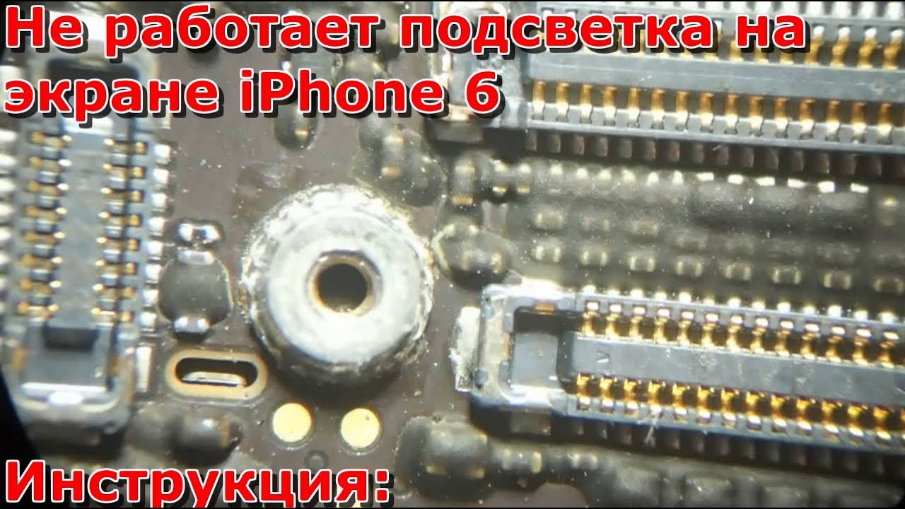 Не работает подсветка. Iphone 6 нет подсветки перемычка. Iphone 6 подсветка. Iphone 6 нет подсветки. Iphone 6 пропала подсветка.