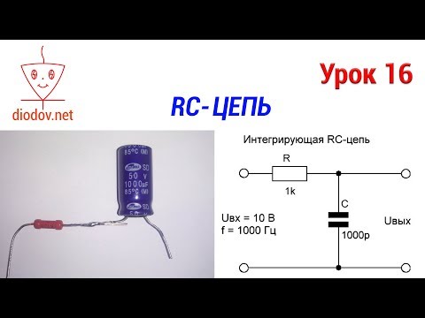 Урок 16. Как работает RC-цепь РЕАЛЬНО 