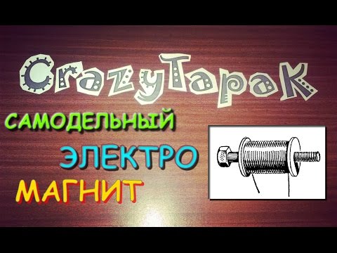 Как сделать электромагнит своими руками (# Crazy Tapak)