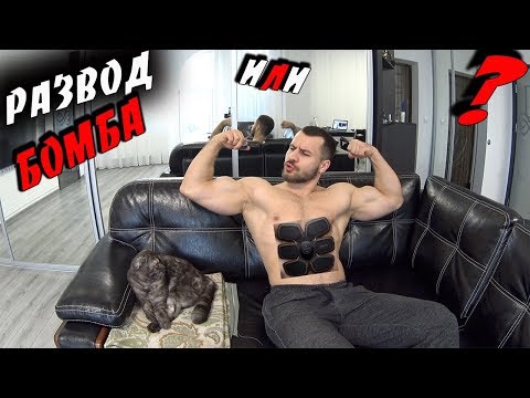 Пояса и бабочки для роста мышц EMS ! Развод ??