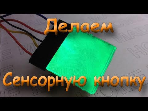 Сенсорная кнопка с подсветкой своими руками