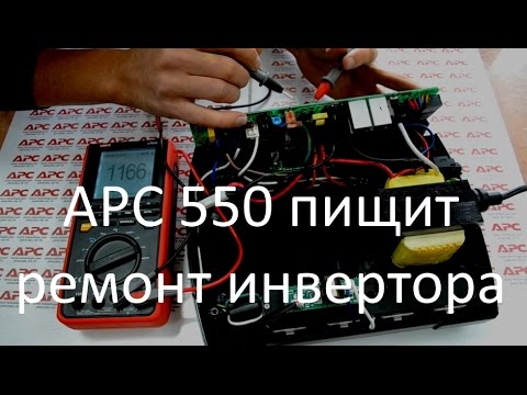 APC 550 пищит - ремонт инвертора