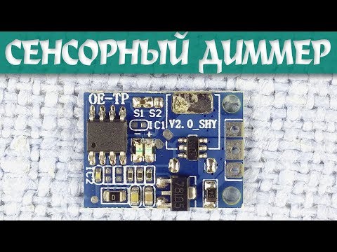 Сенсорный светодиодный диммер/выключатель 20V 3A 60W с памятью. LED-диммер без пульсаций