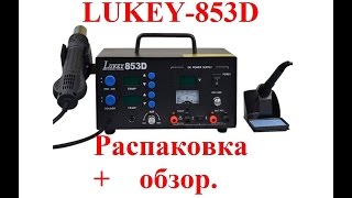 LUKEY-853D (Паяльная станция+Лабораторный БП) Распаковка, обзор, комментарии.