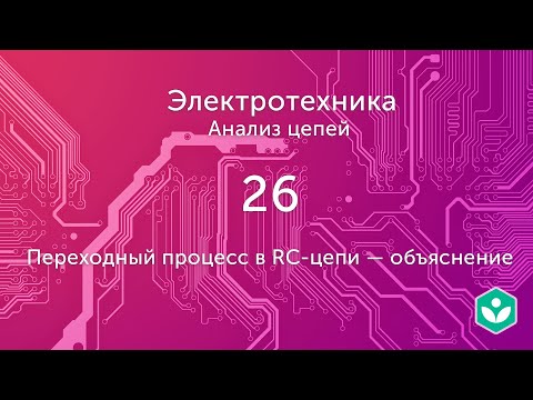 Переходный процесс в RC-цепи — объяснение (видео 26)