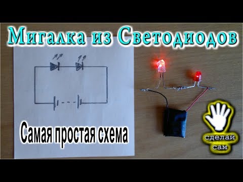 😂  МИГАЛКА ИЗ СВЕТОДИОДОВ  Самая простая схема!