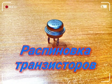 РАСПИНОВКА ТРАНЗИСТОРОВ