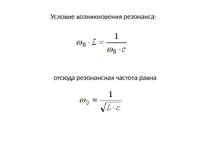 Частота резонанса. Условия возникновения резонанса напряжений. Условия возникновения резонанса. Формула возникновения резонанса напряжений. Условие резонанса напряжений формула.