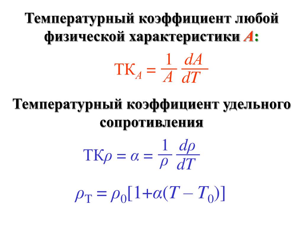 Коэффициент сопротивления равен. Температурный коэффициент сопротивления формула. Температурный коэффициент сопротивления металла формула. Формула нахождения температурного коэффициента. Температурный коэффициент формула физика.