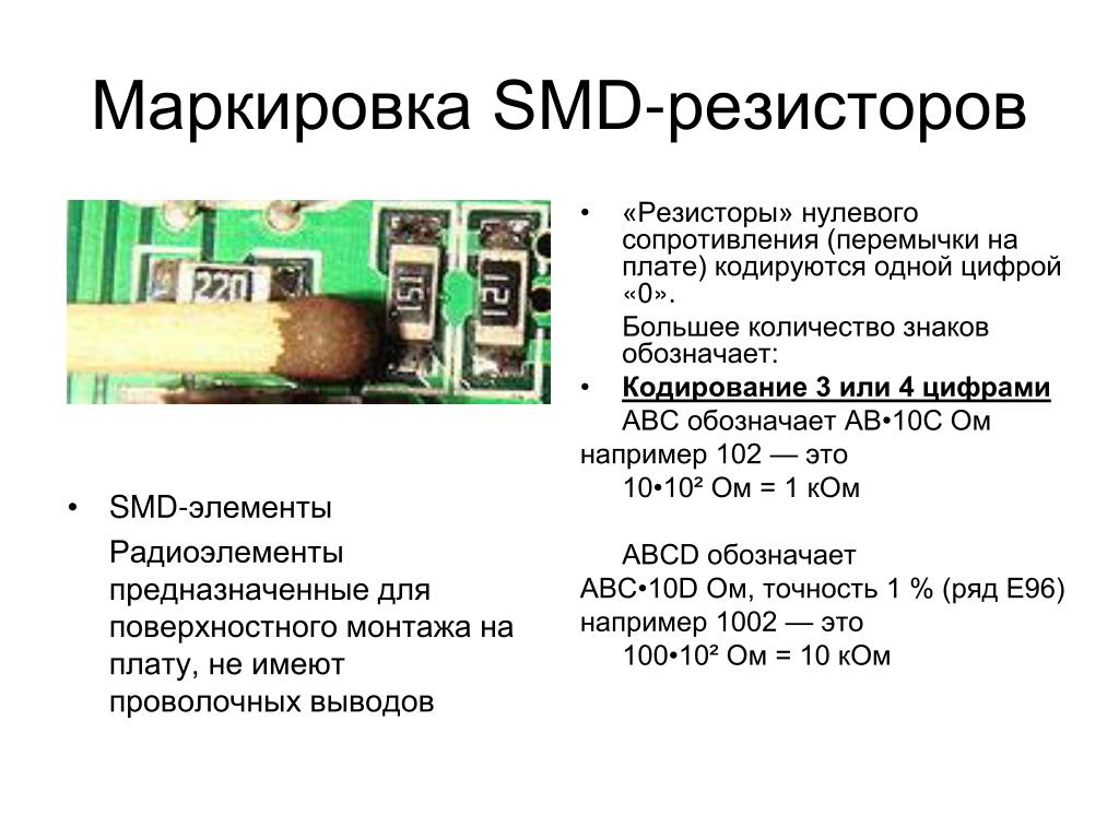 Smd mark. SMD резистор 01c. Резистор 1м SMD маркировка. Маркировка cmd 470 резисторов. Маркировка СМД резисторов 01с.