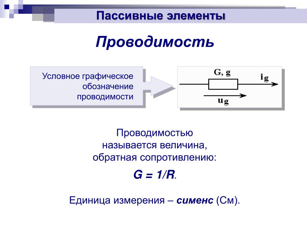 Проводимость. Сименс единица измерения проводимости. Электрическая проводимость единица измерения. Как обозначается электрическая проводимость. Сопротивление и проводимость, единицы измерения.