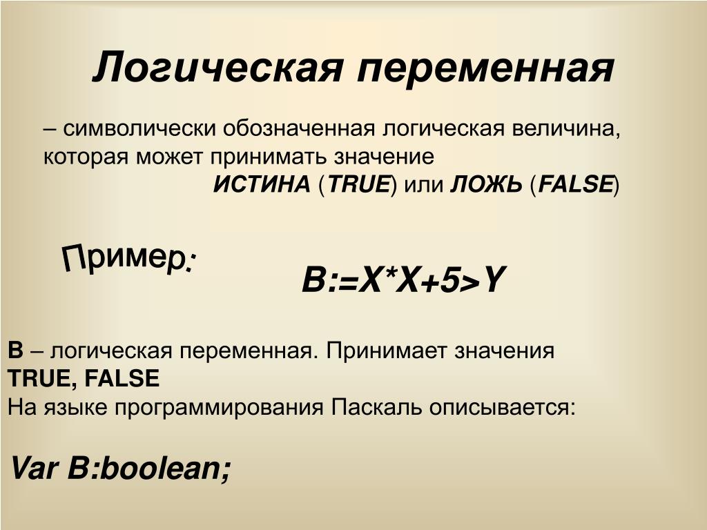 Логическое значение ложь. Логические переменные. Логическая переменная это в информатике. Переменные в логике. Логические переменные это в информатике.