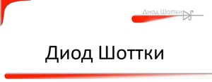 Специальный диод Шоттки - зачем он нужен