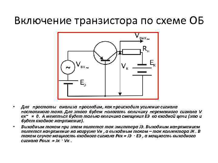 Схема усиления постоянного напряжения биполярным транзистором. Схема включения транзистора для усиления тока.