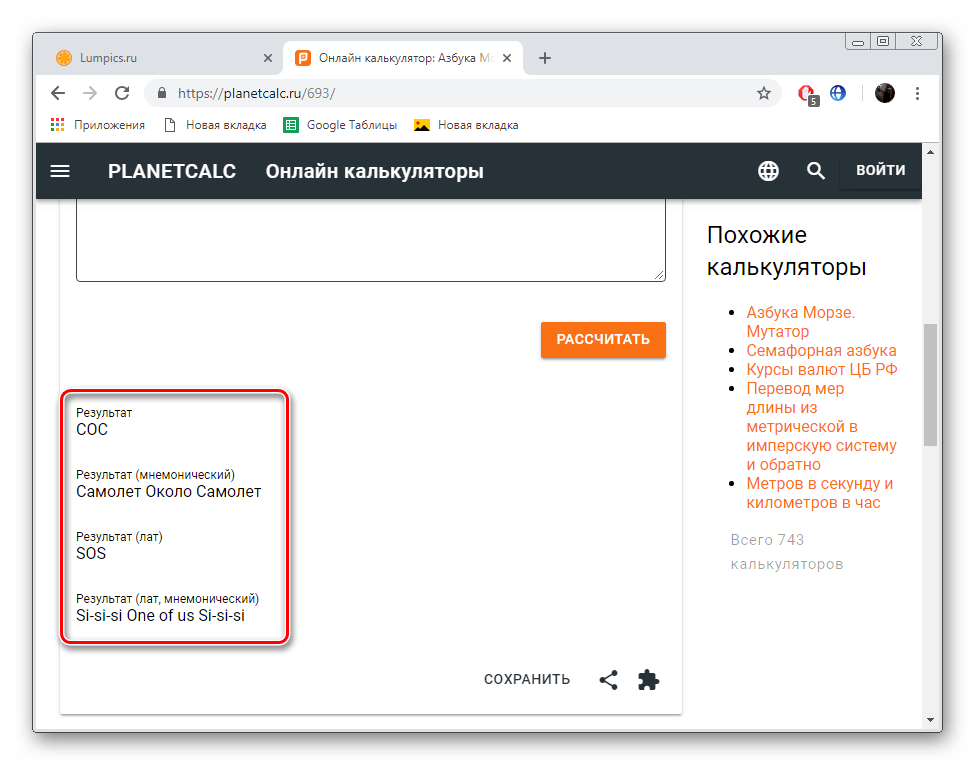 Полученный результат в первом калькуляторе PLANETCALC