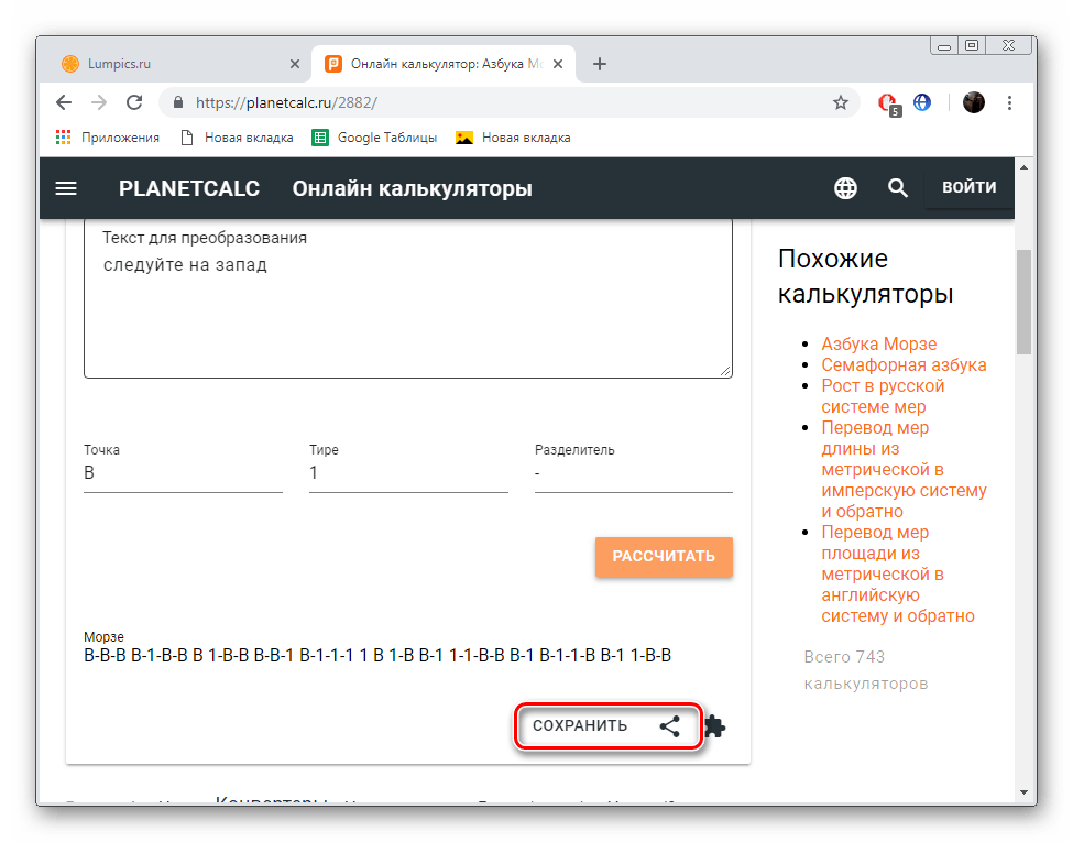 Сохранить полученный результат на втором калькуляторе PLANETCALC