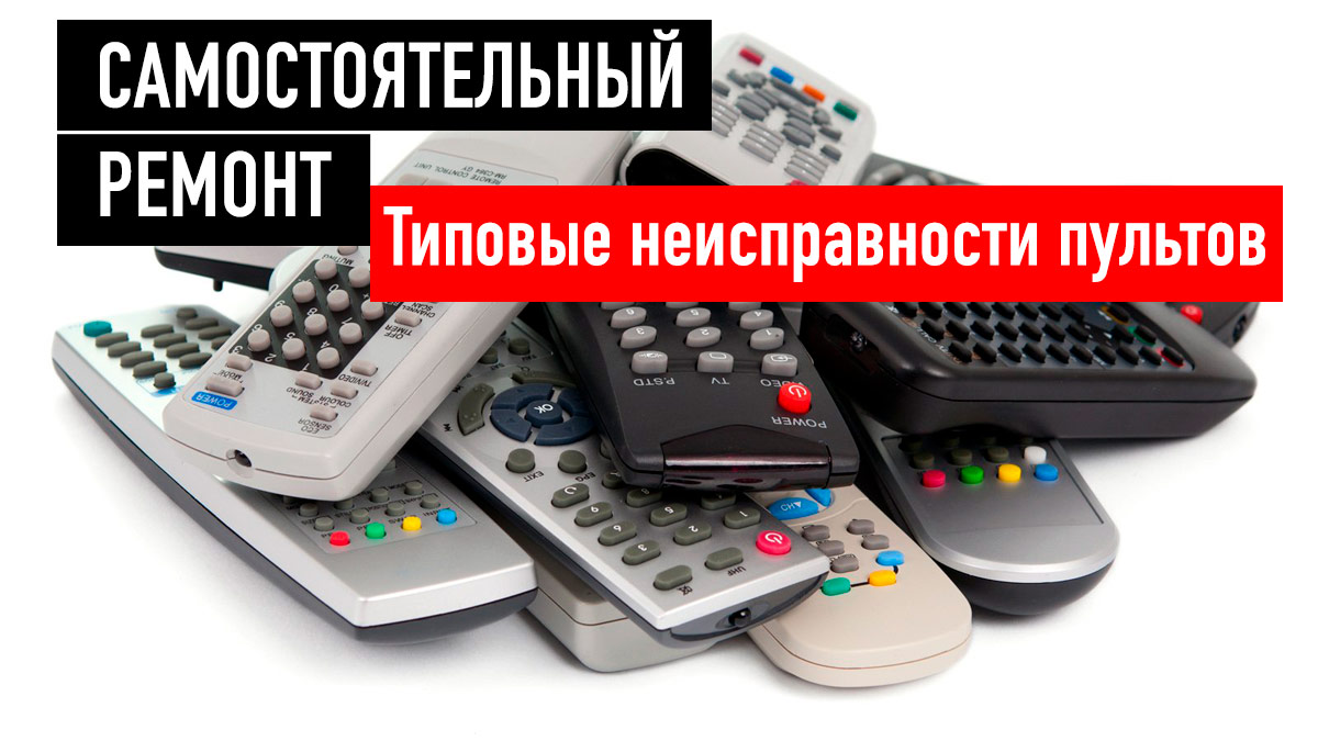 Типовые неисправности пультов TV