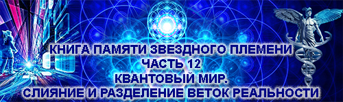 Квантовый мир. Слияние и разделение веток реальности. Вводная