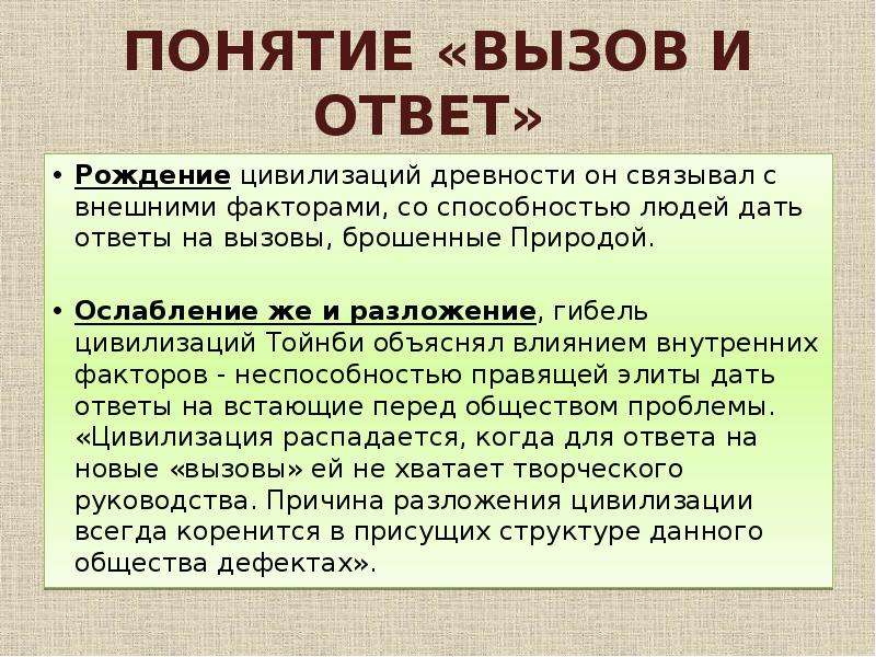 Ответить рождение. Концепция вызова и ответа Тойнби. Концепция вызова и ответа. Вызов ответ Тойнби. Понятие вызов и ответ.