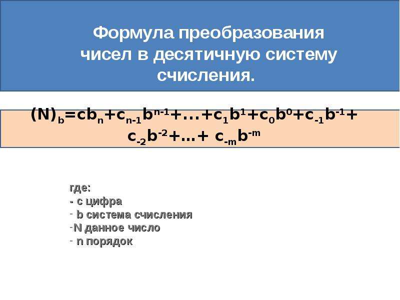 Формула системы. Формула перевода в десятичную систему счисления. Перевести из 8 системы счисления. Формула перевода числа в десятичную систему счисления. Перевод из одной системы счисления в десятичную формула.