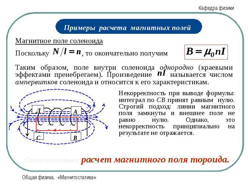 Примеры магнитных. Формула магнитного поля тороида расчет. Магнитное поле соленоида формулы расчета. Магнитное поле тороидального соленоида. Рассчитать магнитное поле соленоида.