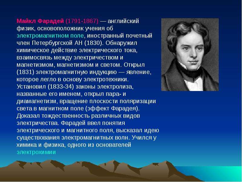 Сообщение на тему физик. Майкл Фарадей (1791 — 1867 гг.). Майкл Фарадей английский физик. Майкл Фарадей 1833. Майкл Фарадей открытия в физике.