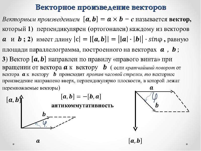 Свойства векторного произведения векторов. Нахождение площади через скалярное произведение векторов. Произведение векторов на плоскости. Векторное произведение двух векторов в координатной форме равно. Суммарное произведение векторов.