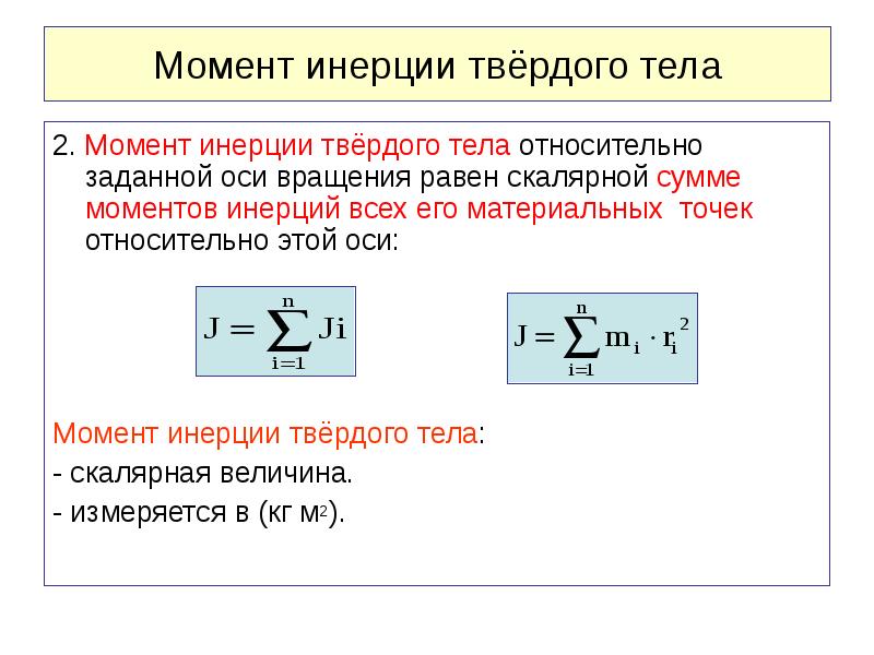 Момент инерции твердого