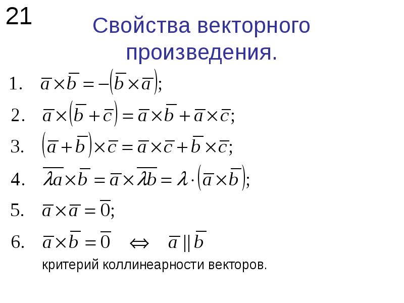 Свойства векторного произведения. Свойства векторного произведения векторов. Свойстваdtrnjhyjuj произведения. Векторное произведение векторов св.