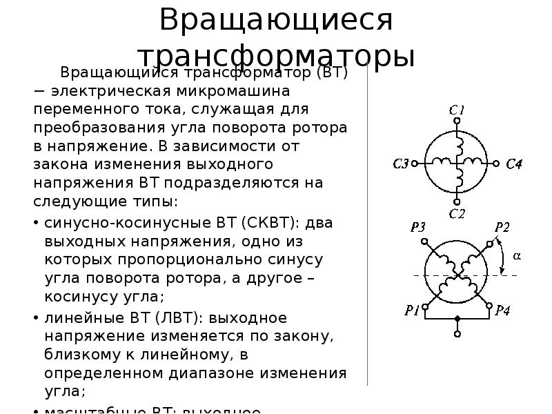 Вращающийся трансформатор схема