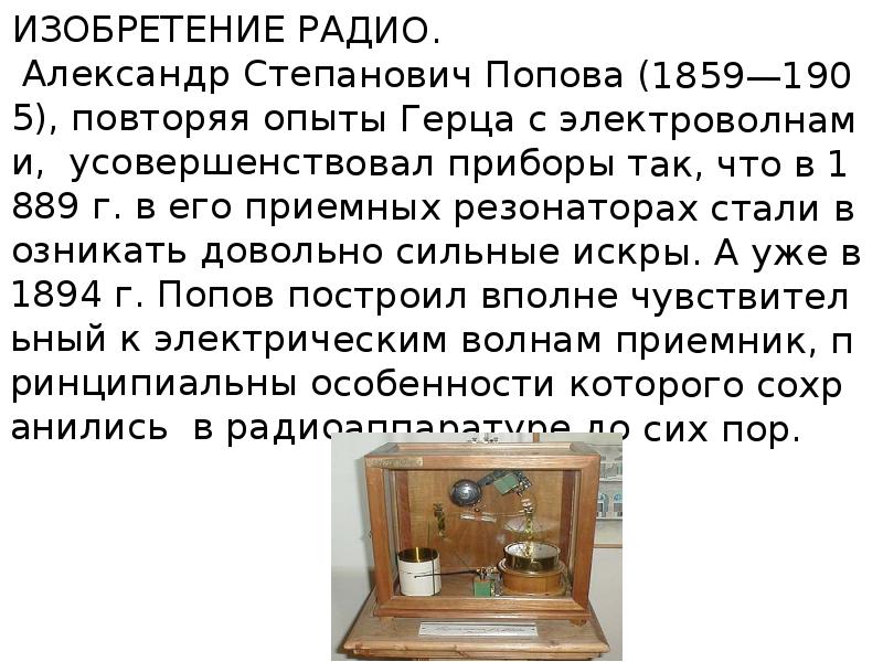 Изобретение радио. Александр Попов радио презентация. Радио изобрел. Радио Попова.