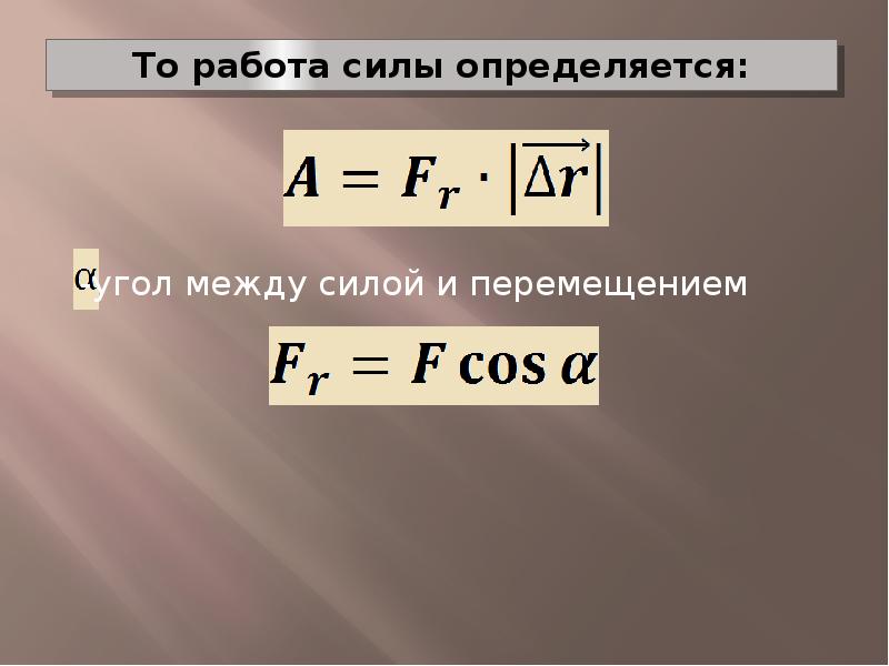 Мощность силы это