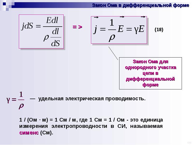 Ом измерение. Закон Ома для однородного участка цепи в дифференциальной форме. Закон Ома для однородного участка в дифференциальной форме. Закон Ома в диф форме. Дифференциальная формула закона Ома.