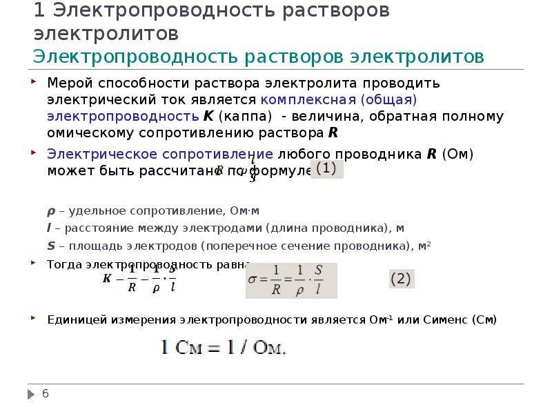 1 растворы электролитов. Удельная электропроводность раствора электролита таблица. Удельная электрическая проводимость раствора формула.