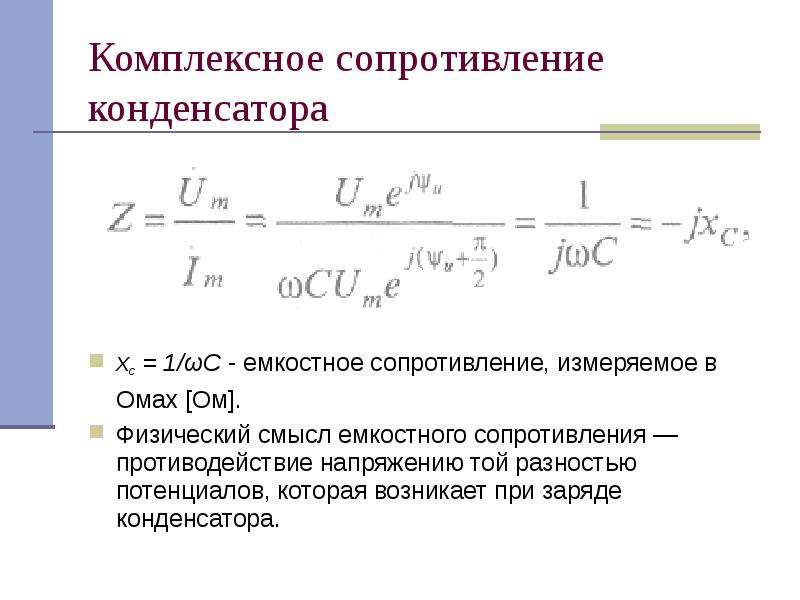 Сопротивление конденсатора в цепи переменного