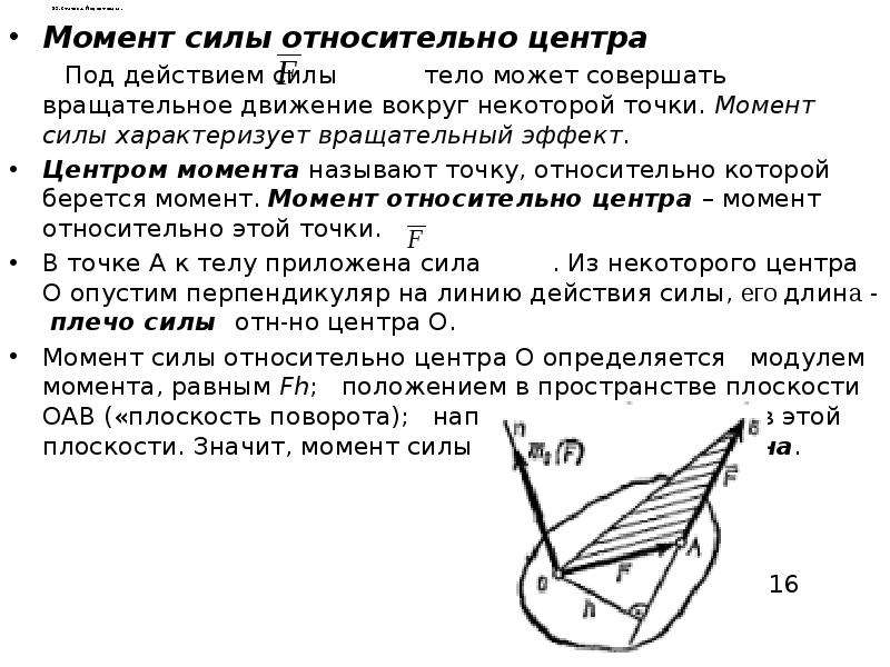 Центр момента силы