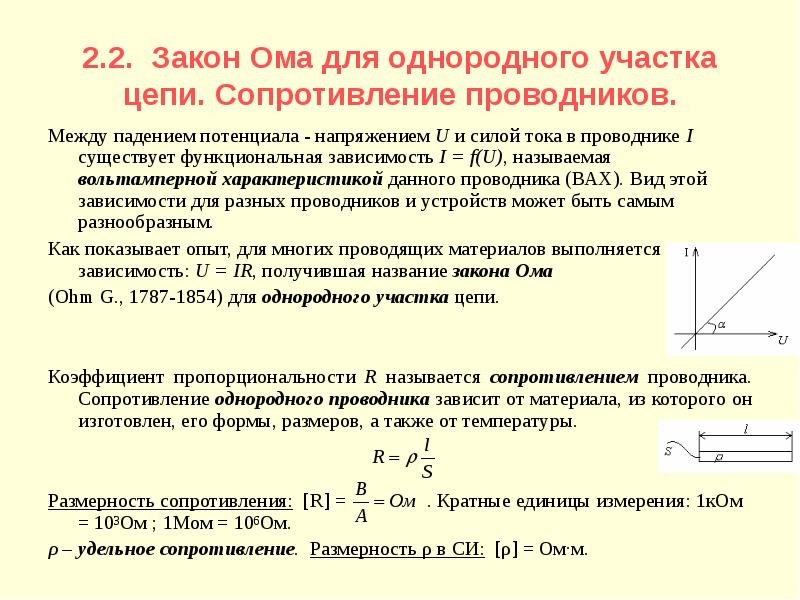 Электрическое сопротивление участка цепи. Сопротивление однородного участка цепи. Закон Ома для однородного участка электрической цепи. Закон Ома для однородного проводника (участка цепи). Зависимость силы тока от сопротивление на закон Ома для участка цепи.