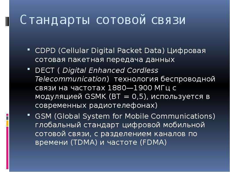 Мобильные стандарты. Стандарты сотовой связи. Аналоговый стандарт мобильной связи.