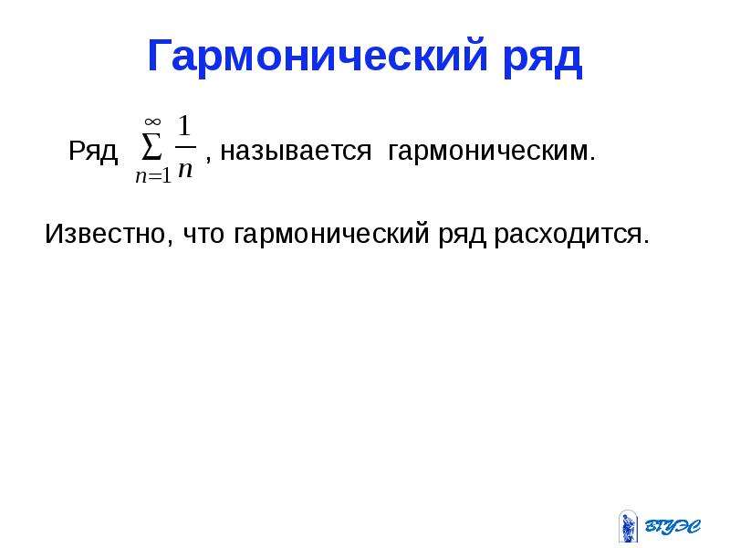 Ряд называется рядом. Гармонический. Гармонический ряд презентация. Гармонический предложение.