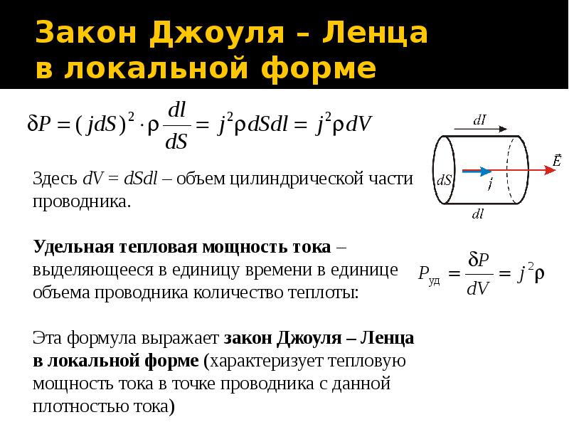 Сформулируйте закон джоуля ленца. Удельная тепловая мощность. Удельная тепловая мощность тока. Тепловая мощность, по закону Джоуля-Ленца:. Тепловая мощность в проводнике формула.