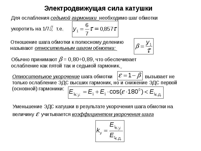 Единица электродвижущей силы. Электродвижущая сила обмотки статора. ЭДС обмотки машин переменного тока.