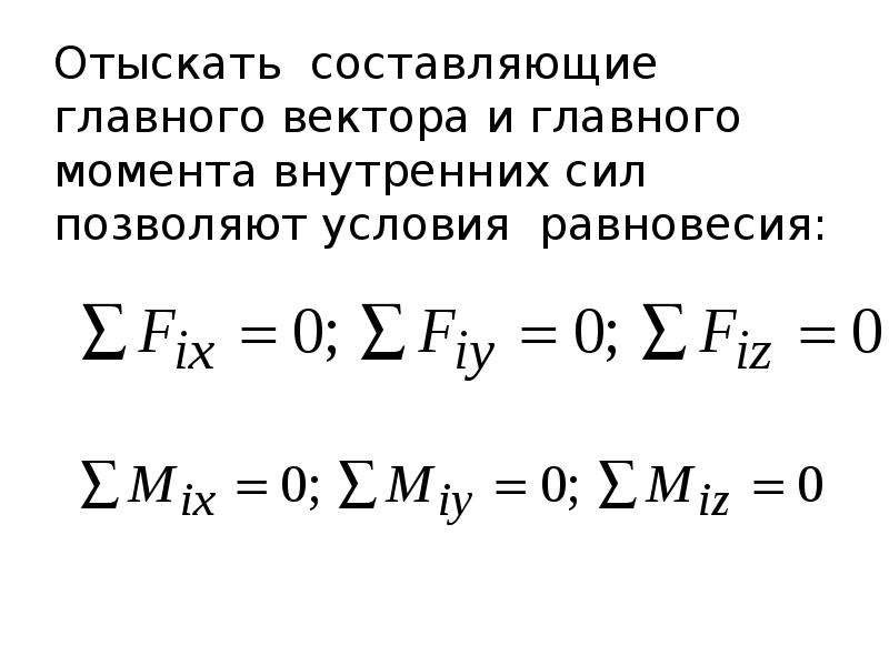 Главный вектор сил