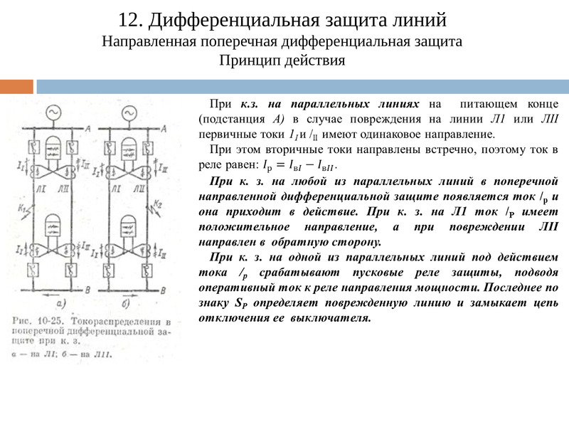 Защита мощности. Токовая поперечная дифференциальная защита двух параллельных линий. Поперечная дифференциальная токовая защита. Дифференциальная защита линии 10 кв. Принцип действия дифференциальной защиты.