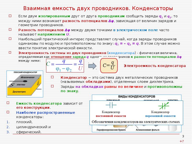 От чего зависит емкость. От чего зависит емкость конденсатора. Взаимная электроёмкость 2 проводников. Электрическая емкость между двумя проводниками зависит от .... Взаимная электроемкость проводников конденсаторы.