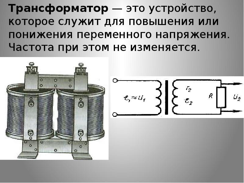 Трансформатор эта. Устройство трансформатора.