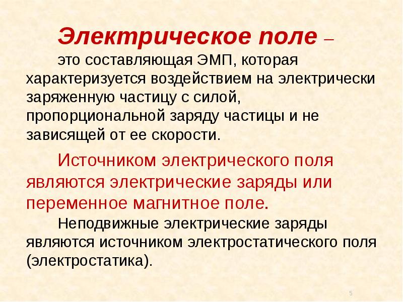 Электрическое поле является. Источники электрического поля. Источник электростатического поля. Источником электростатического поля является. Что является источником электрического поля.