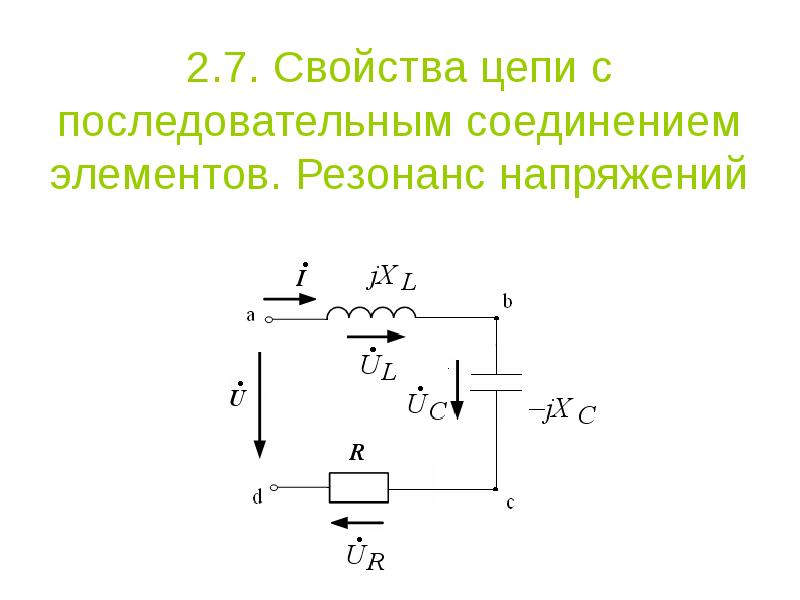 Резонанс в цепи переменного. Последовательная цепь переменного тока резонанс напряжений. Резонанс напряжений при смешанном соединении. Соединение цепи при резонансе напряжения. Резонанс при последовательном соединении элементов цепи.